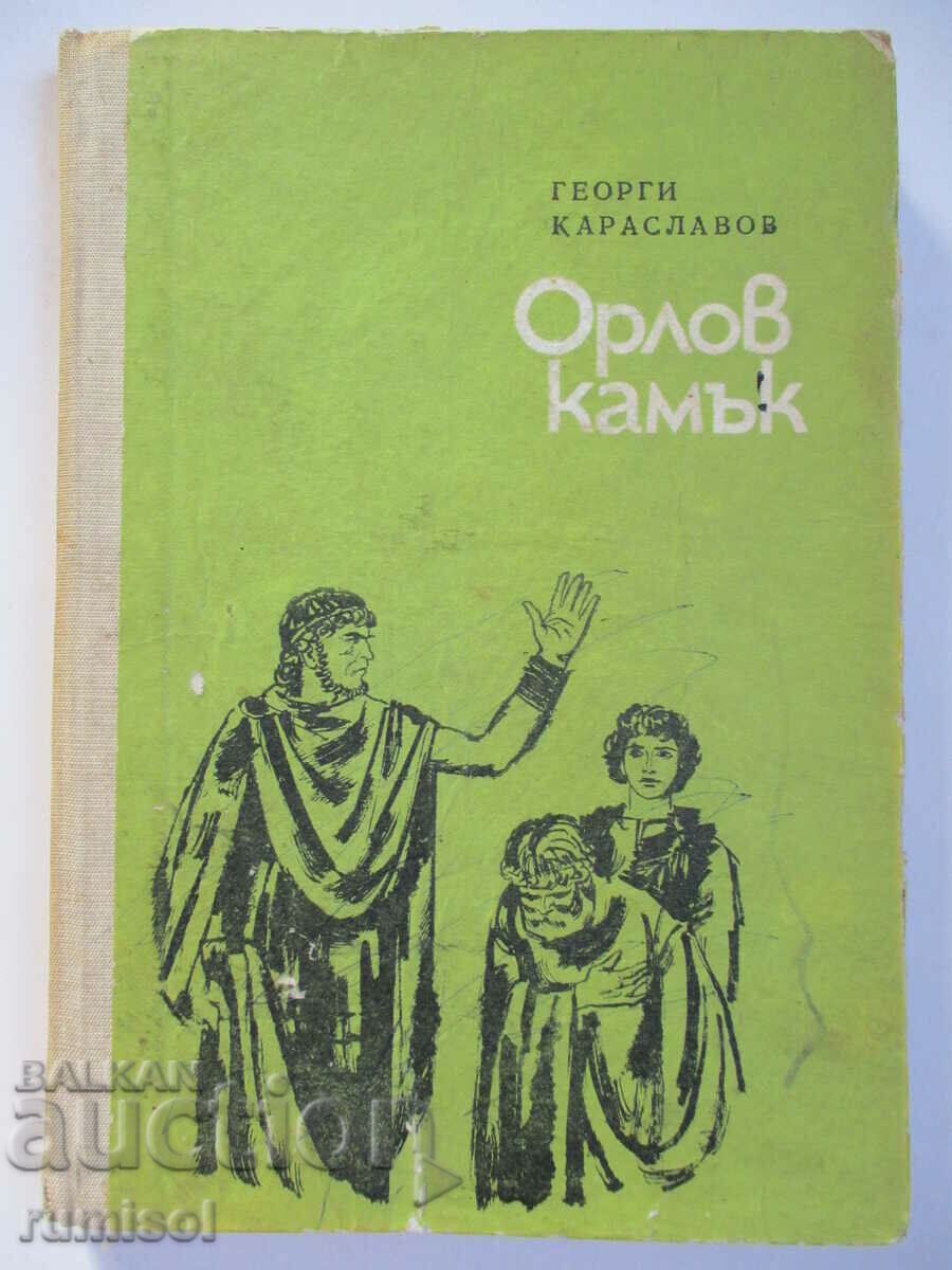 Орлов камък - Георги Караславов