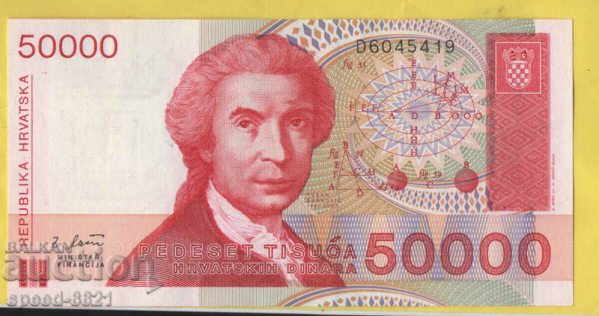1993 50000 динари банкнота Хърватия Unc