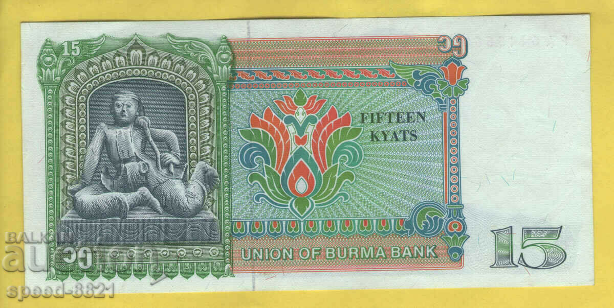 1986 15 Kyat Banknote Burma Unc with price 3.00 BGN | € 1.53 1986 15 Kyat Banknote Burma Unc with price 3.00 BGN | € 1.53
