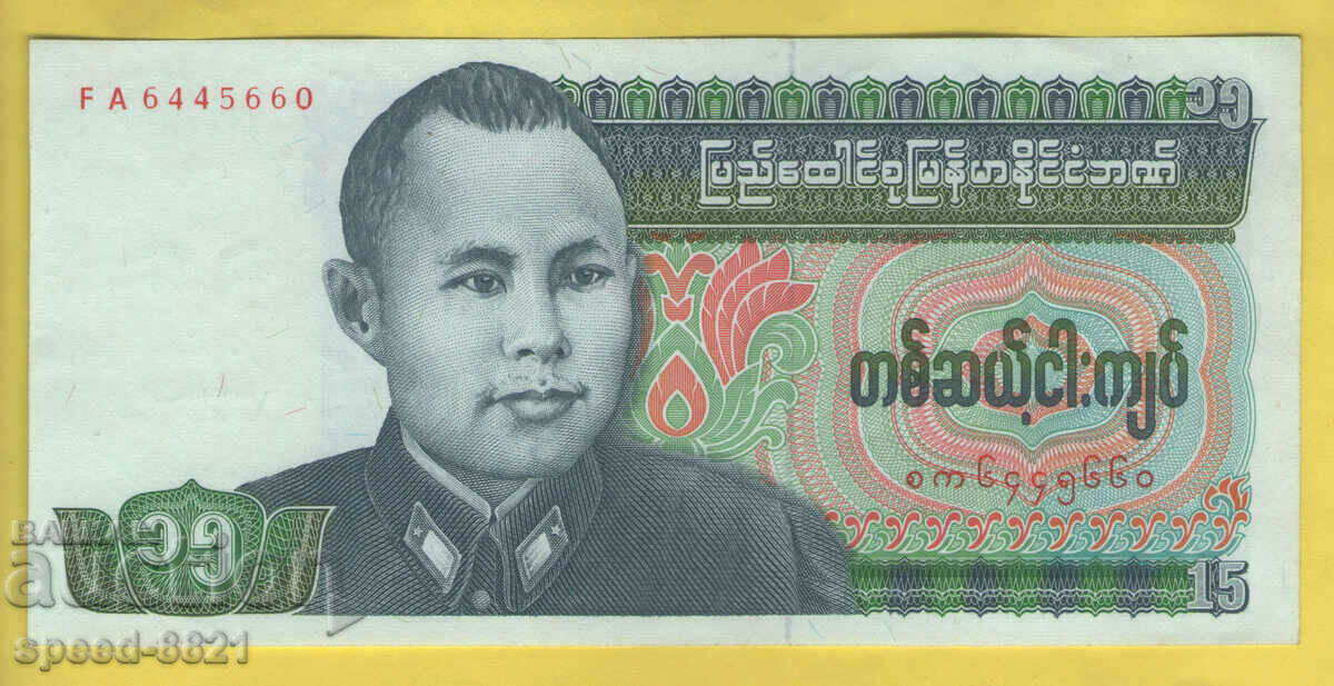 1986 15 Kyat Banknote Burma Unc