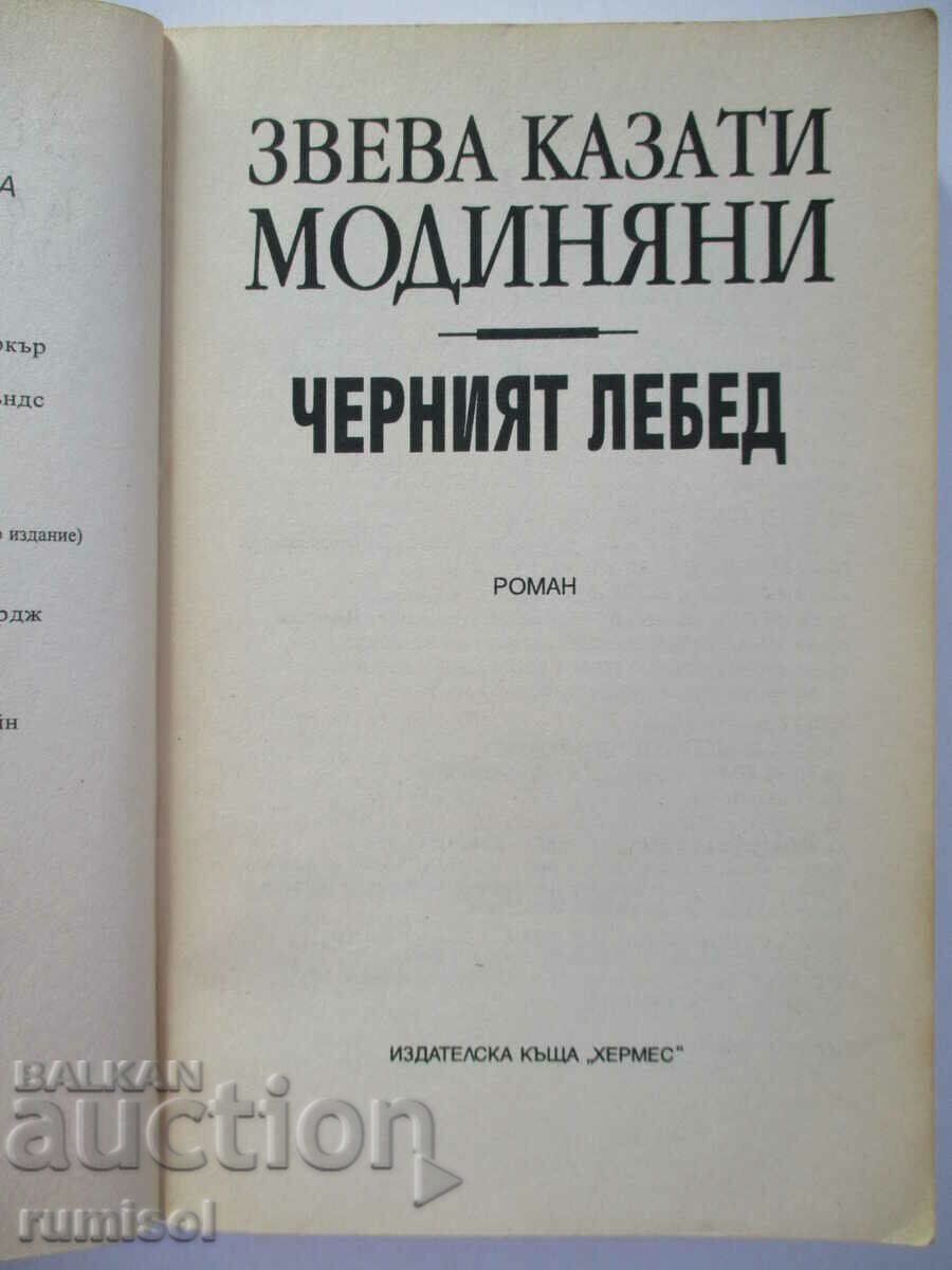 Ο Μαύρος Κύκνος - Zveva Casati Modigniani με τιμή € 1.79 | 3.50 BGN
