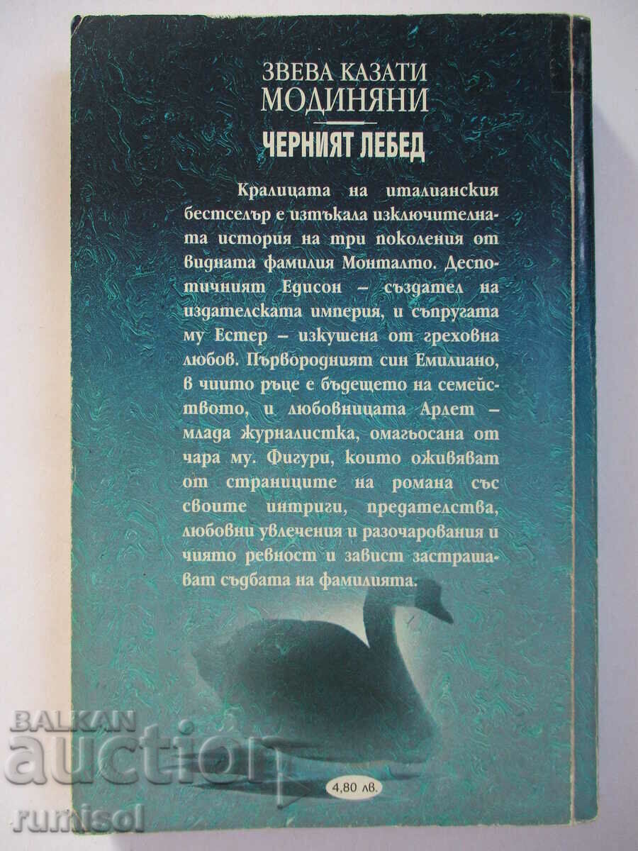 Παράδοση Ο Μαύρος Κύκνος - Zveva Casati Modigniani