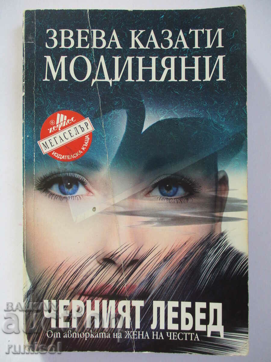 Ο Μαύρος Κύκνος - Zveva Casati Modigniani