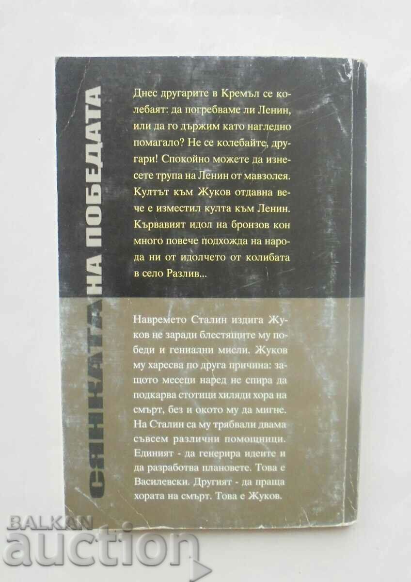 The Shadow of Victory - Viktor Suvorov 2001 with price 20.00 BGN | € 10.23 The Shadow of Victory - Viktor Suvorov 2001 with price 20.00 BGN | € 10.23