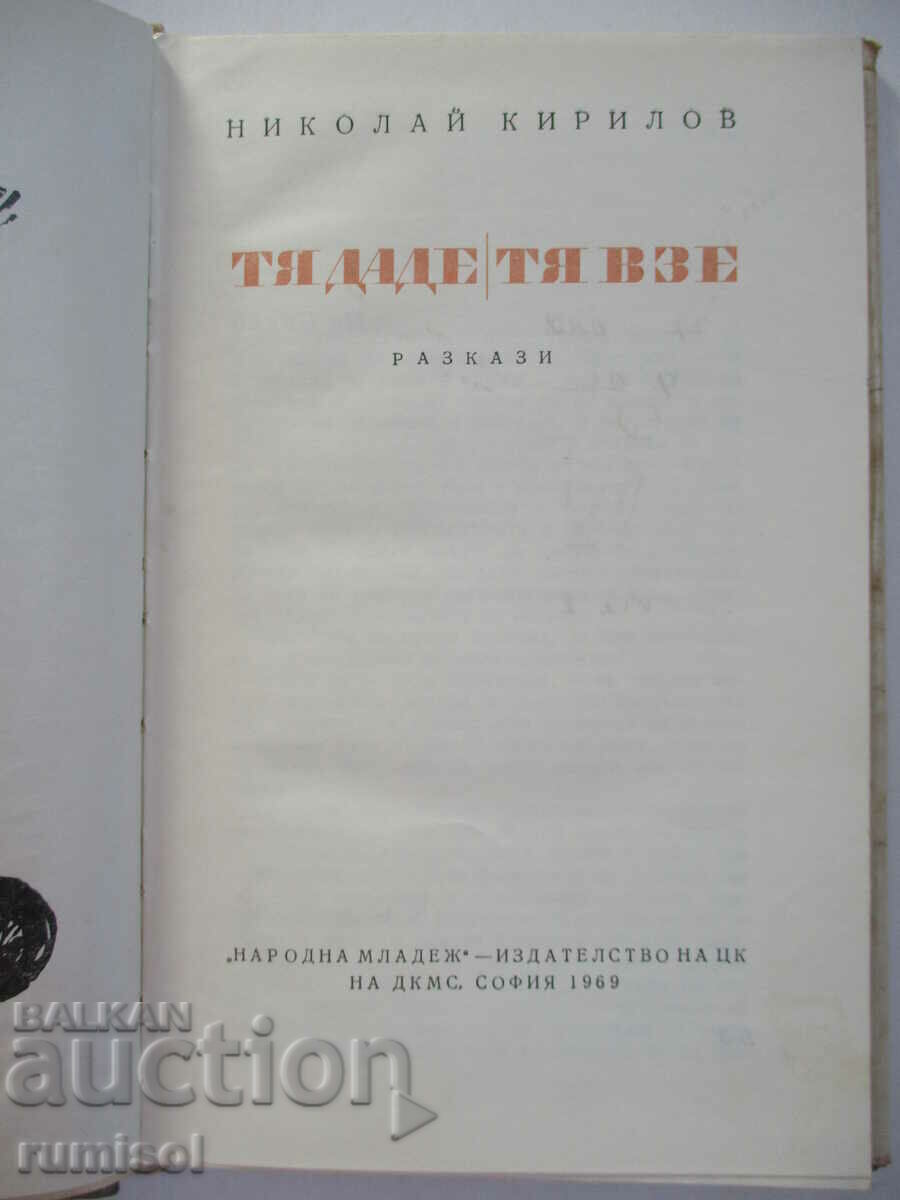 Ea a dat, a luat - Nikolay Kirilov cu preț € 3.59 | 7.02 BGN