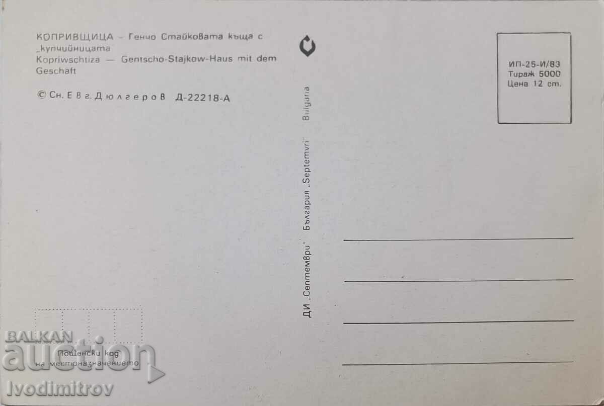 P K Koprivshtitsa Genko Staikova house with Kupchiinitsa 1983 with price 0.75 BGN | € 0.38 P K Koprivshtitsa Genko Staikova house with Kupchiinitsa 1983 with price 0.75 BGN | € 0.38
