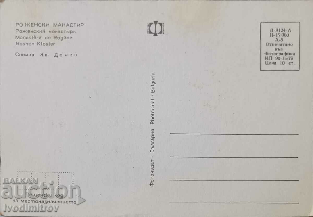 Postcard Rozhensky Monastery 1975 with price 0.75 BGN | € 0.38 Postcard Rozhensky Monastery 1975 with price 0.75 BGN | € 0.38