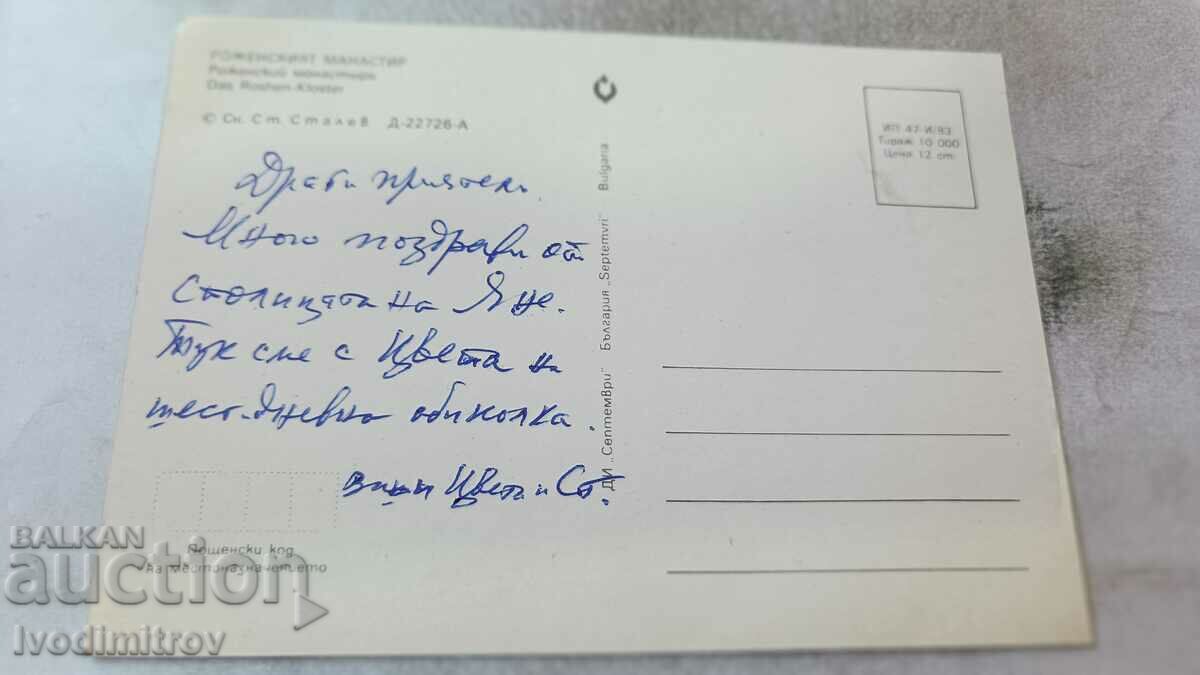 Postcard Rozhensky Monastery 1983 with price 0.75 BGN | € 0.38 Postcard Rozhensky Monastery 1983 with price 0.75 BGN | € 0.38