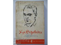 Стихотворения - Христо Радевски