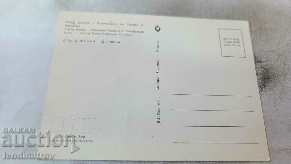 Postcard Kotel Pantheon of Georgi S. Rakovski 1983 with price 0.75 BGN | € 0.38