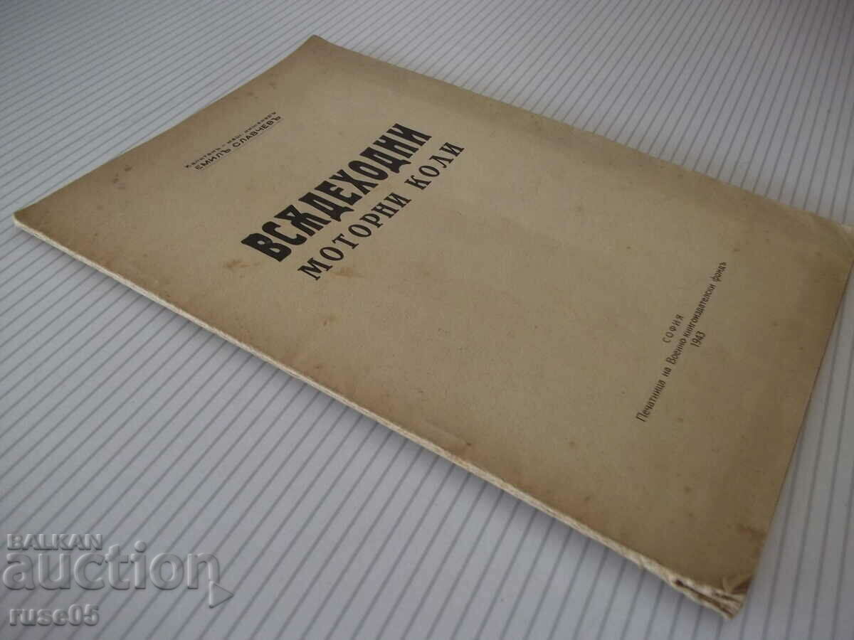 Βιβλίο "Αυτοκίνητα παντός εδάφους - Emil Slavchev" - 42 σελίδες. - 7 Βιβλίο "Αυτοκίνητα παντός εδάφους - Emil Slavchev" - 42 σελίδες. - 7