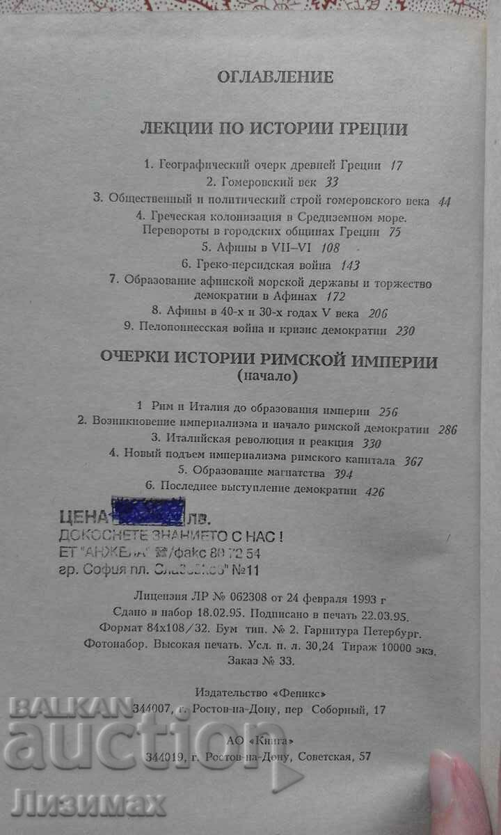 R. Vipper - Greece, Rome - 5 R. Vipper - Greece, Rome - 5