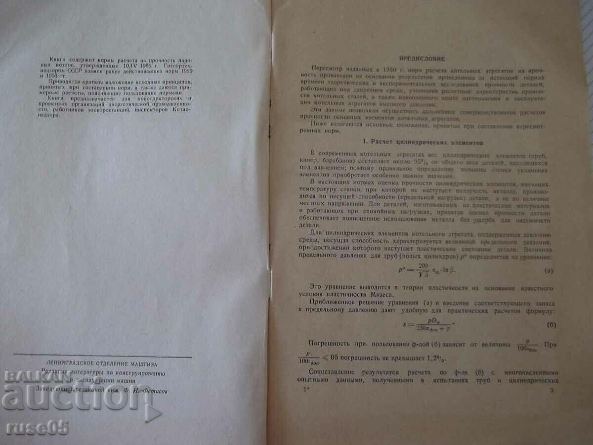 Book "Standards for calculation of elemental steam boiler strength" - 84 pages with price 15.00 BGN | € 7.67 Book "Standards for calculation of elemental steam boiler strength" - 84 pages with price 15.00 BGN | € 7.67