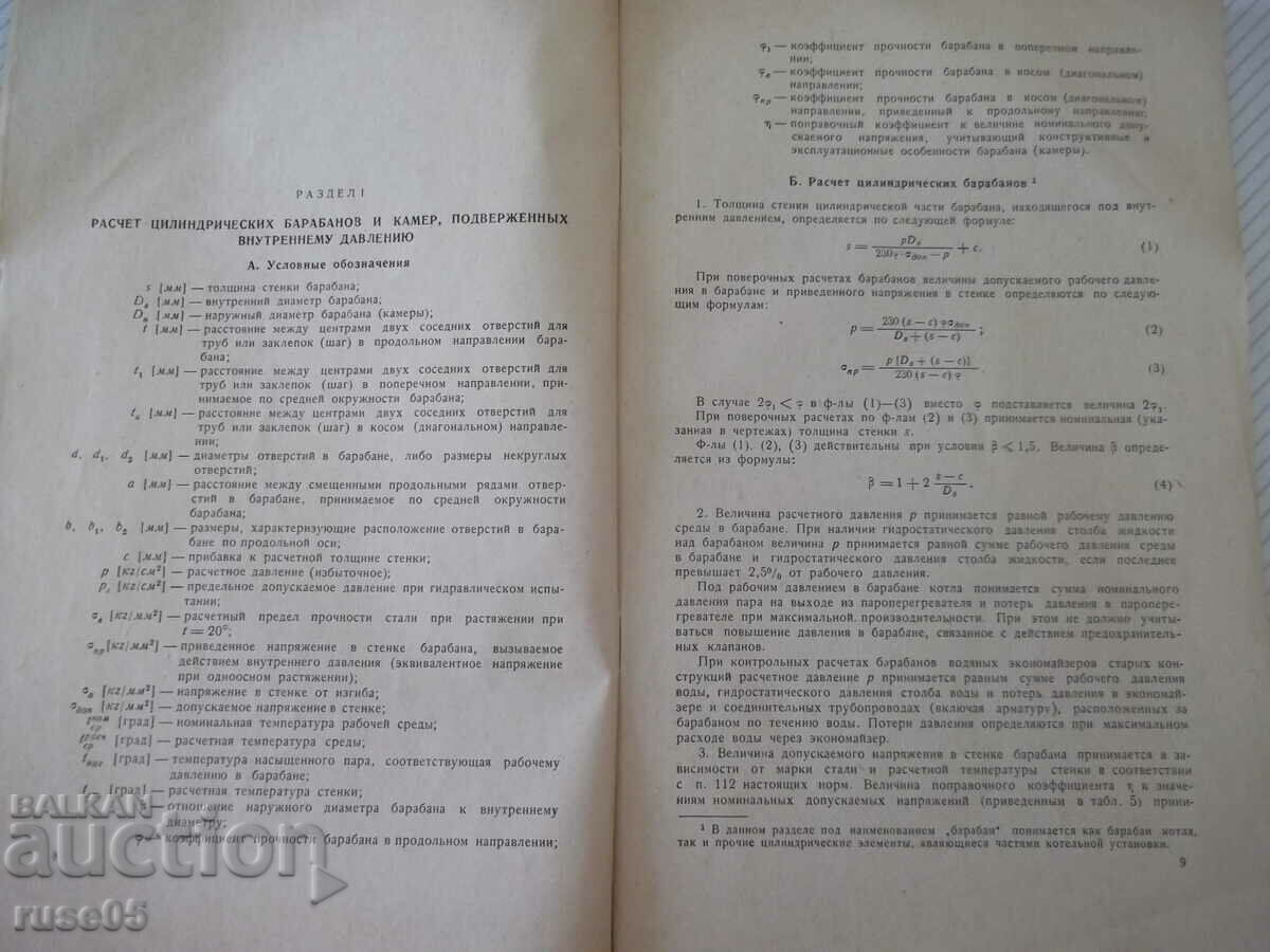 Auction Book "Standards for calculation of elemental steam boiler strength" - 84 pages Auction Book "Standards for calculation of elemental steam boiler strength" - 84 pages