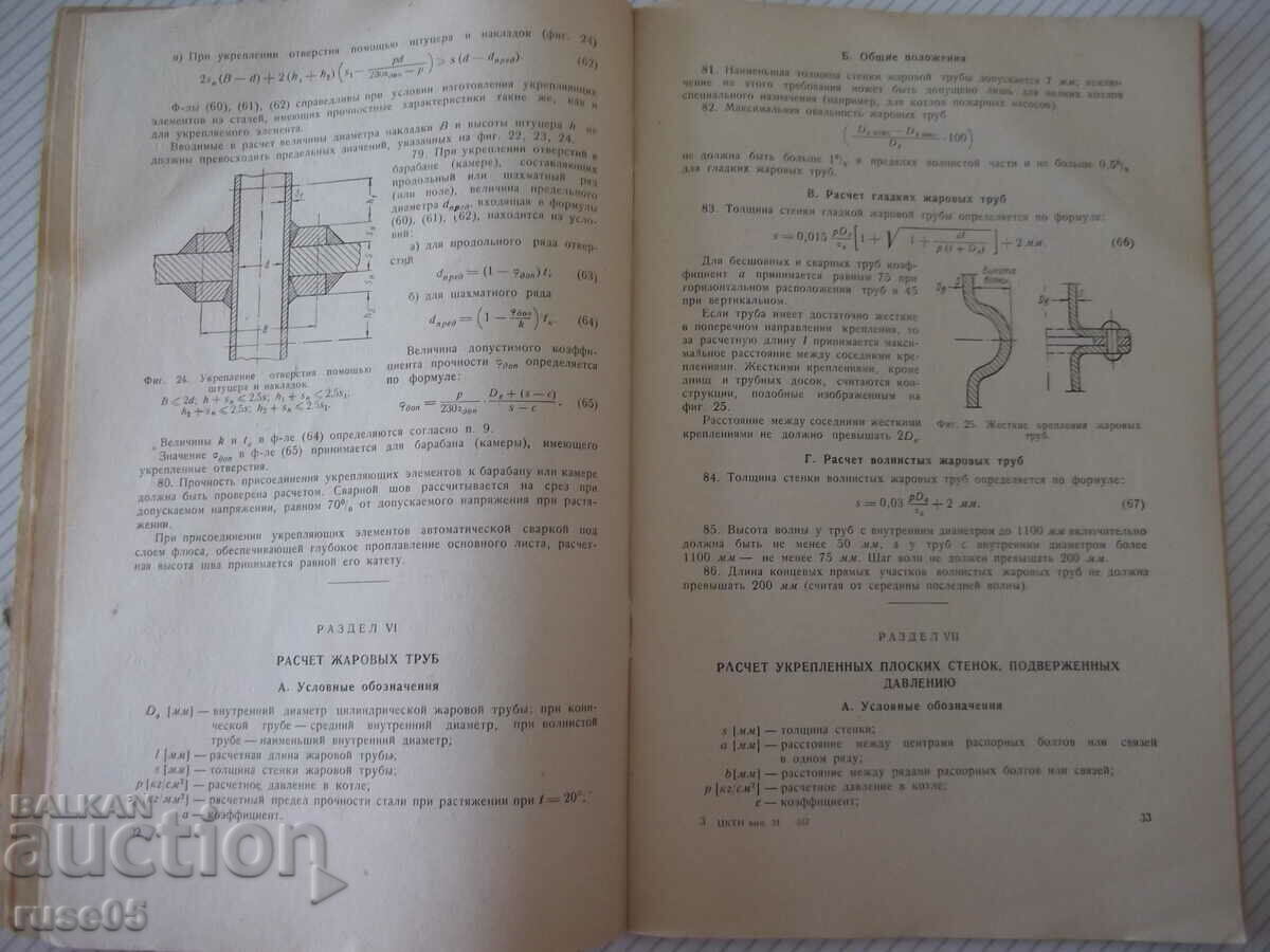 Delivery of Book "Standards for calculation of elemental steam boiler strength" - 84 pages Delivery of Book "Standards for calculation of elemental steam boiler strength" - 84 pages