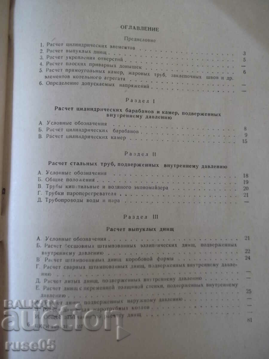 Book "Standards for calculation of elemental steam boiler strength" - 84 pages - 5 Book "Standards for calculation of elemental steam boiler strength" - 84 pages - 5