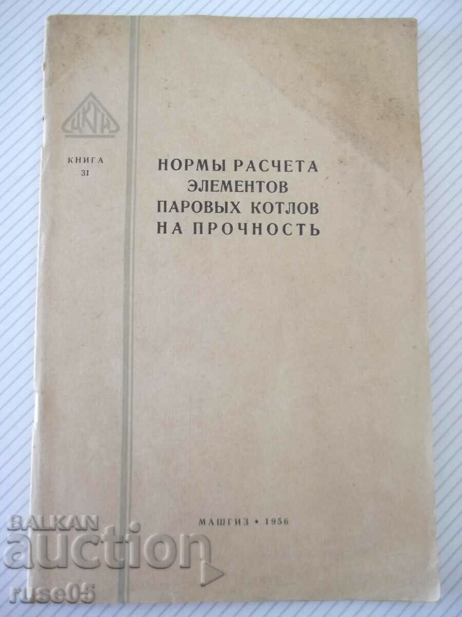 Книга "Нормы расч.элементов паров.котлов на прочность"-84стр