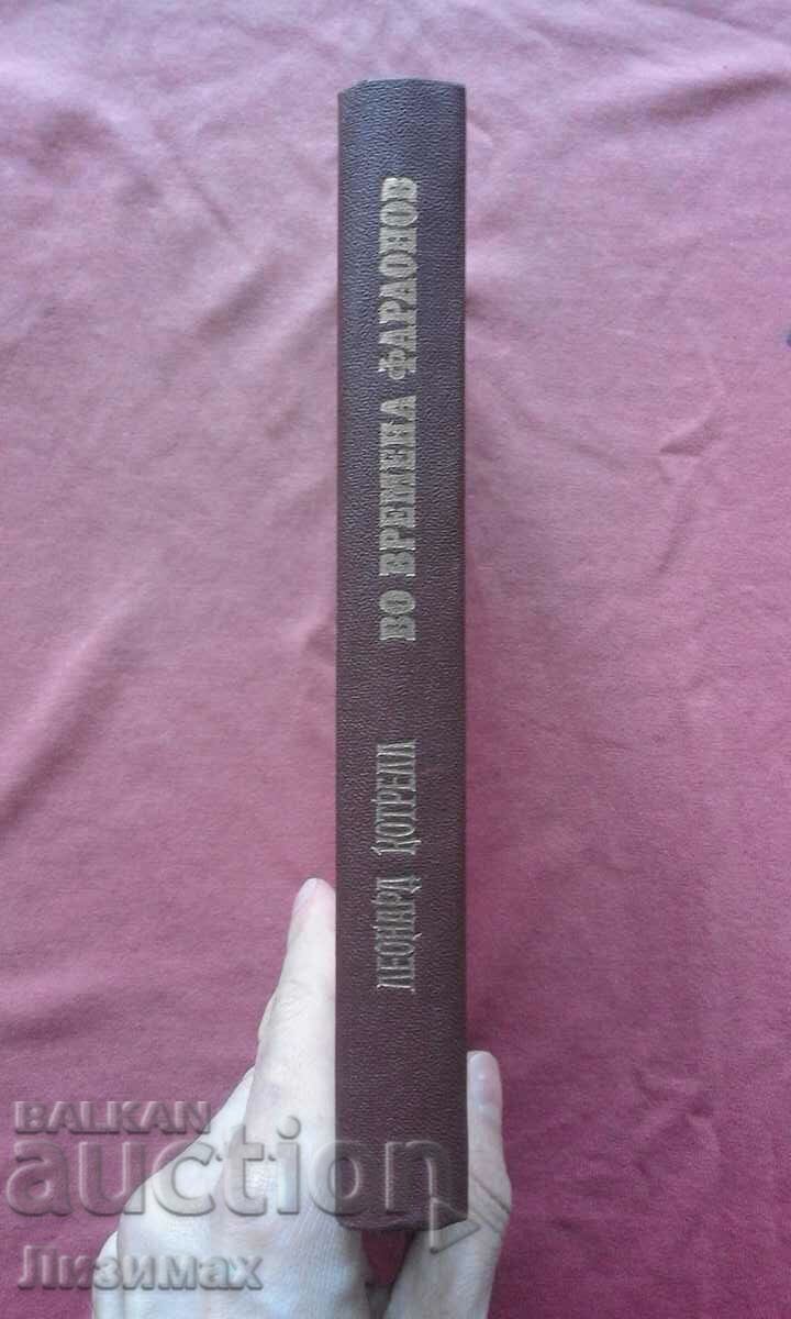 In times of Pharaoh - Leonard Kotrell with price 10.00 BGN | € 5.11 In times of Pharaoh - Leonard Kotrell with price 10.00 BGN | € 5.11