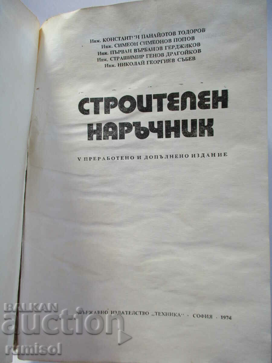 Строителен наръчник с цена € 6.99 | 13.67 лв. Строителен наръчник с цена € 6.99 | 13.67 лв.