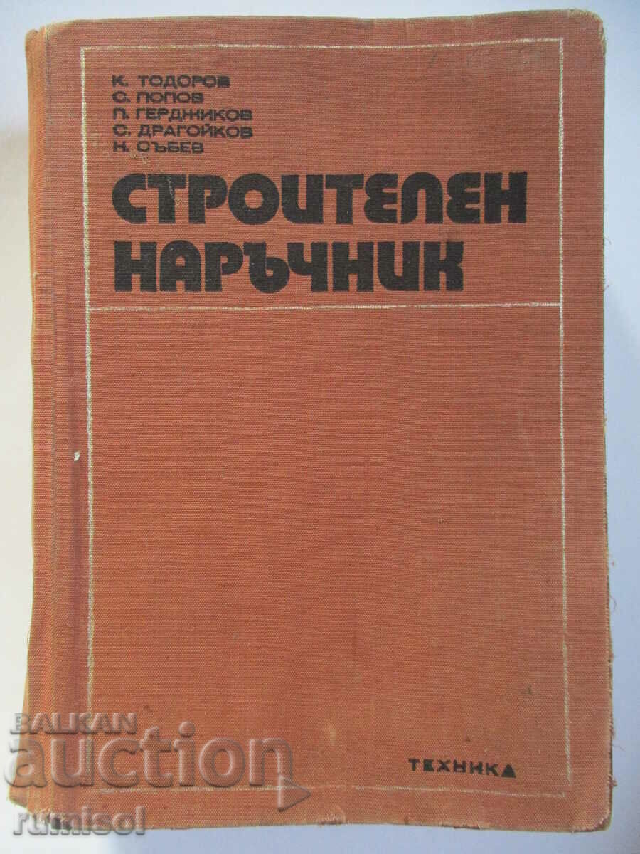 Строителен наръчник Строителен наръчник