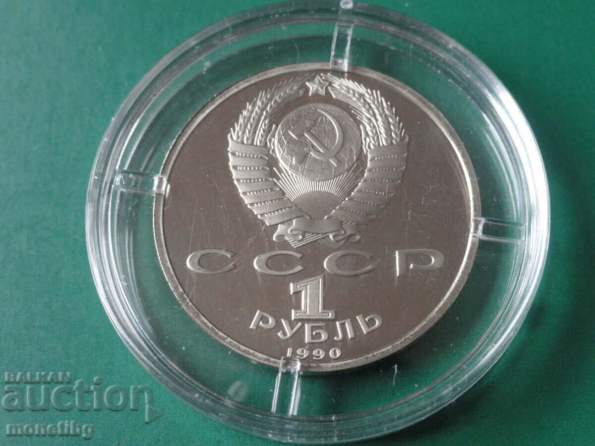 Russia (USSR) 1990 - 1 Ruble "Skorina" Proof with price 17.00 BGN | € 8.69