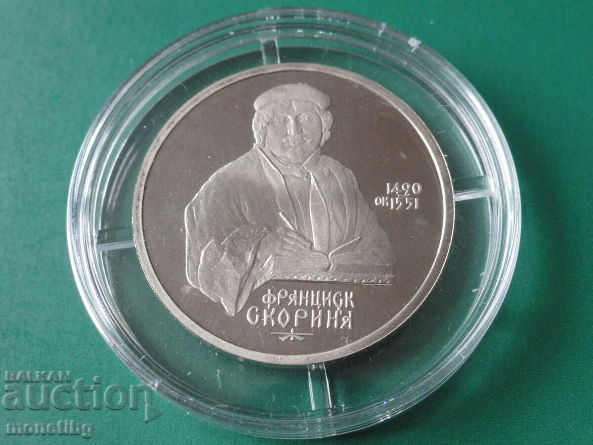 Auction  Russia (USSR) 1990 - 1 Ruble "Skorina" Proof