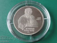 Rusia (URSS) 1990 - 1 rublă „Skorina” Dovadă