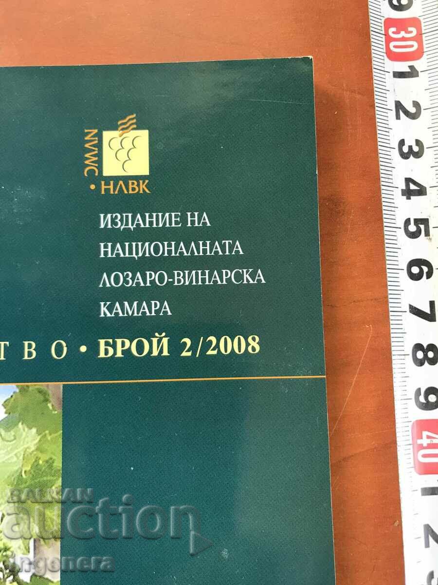 MAGAZINE "VINERY AND WINERY" - ISSUE 2/2008 with price 4.00 BGN | € 2.05 MAGAZINE "VINERY AND WINERY" - ISSUE 2/2008 with price 4.00 BGN | € 2.05