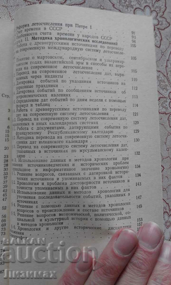 Delivery of Chronology - A. P. Pronshtein, V. Ya. Kiyashko Delivery of Chronology - A. P. Pronshtein, V. Ya. Kiyashko