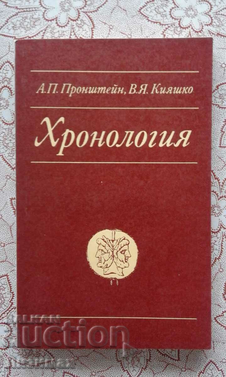 Chronology - A. P. Pronshtein, V. Ya. Kiyashko