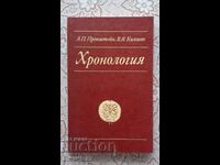 Chronology - A. P. Pronshtein, V. Ya. Kiyashko
