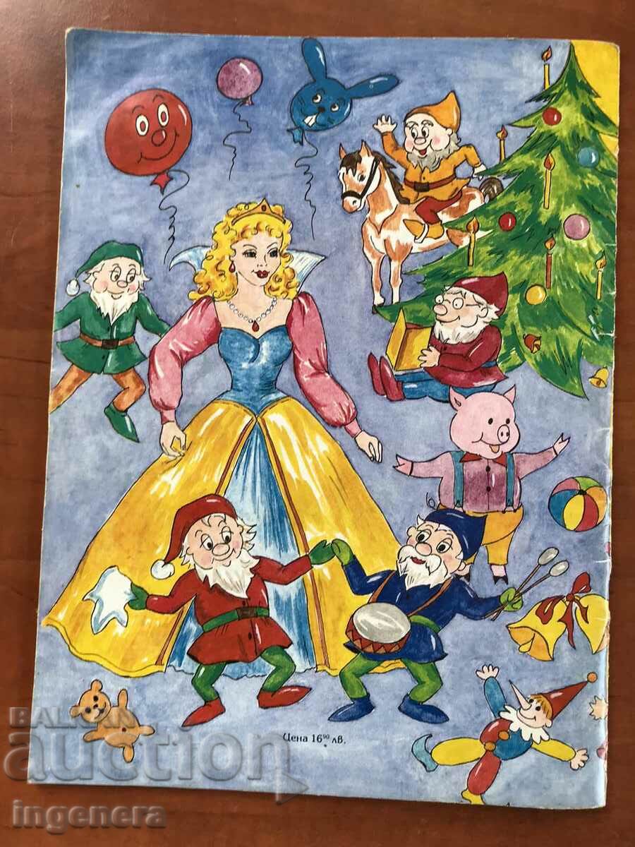 ΒΙΒΛΙΟ-ΠΑΛΑΙΑ ΧΡΙΣΤΟΥΓΕΝΝΙΑΤΙΚΑ ΠΑΡΑΜΥΘΙΑ-1994 με τιμή 5.00 BGN | € 2.56 ΒΙΒΛΙΟ-ΠΑΛΑΙΑ ΧΡΙΣΤΟΥΓΕΝΝΙΑΤΙΚΑ ΠΑΡΑΜΥΘΙΑ-1994 με τιμή 5.00 BGN | € 2.56