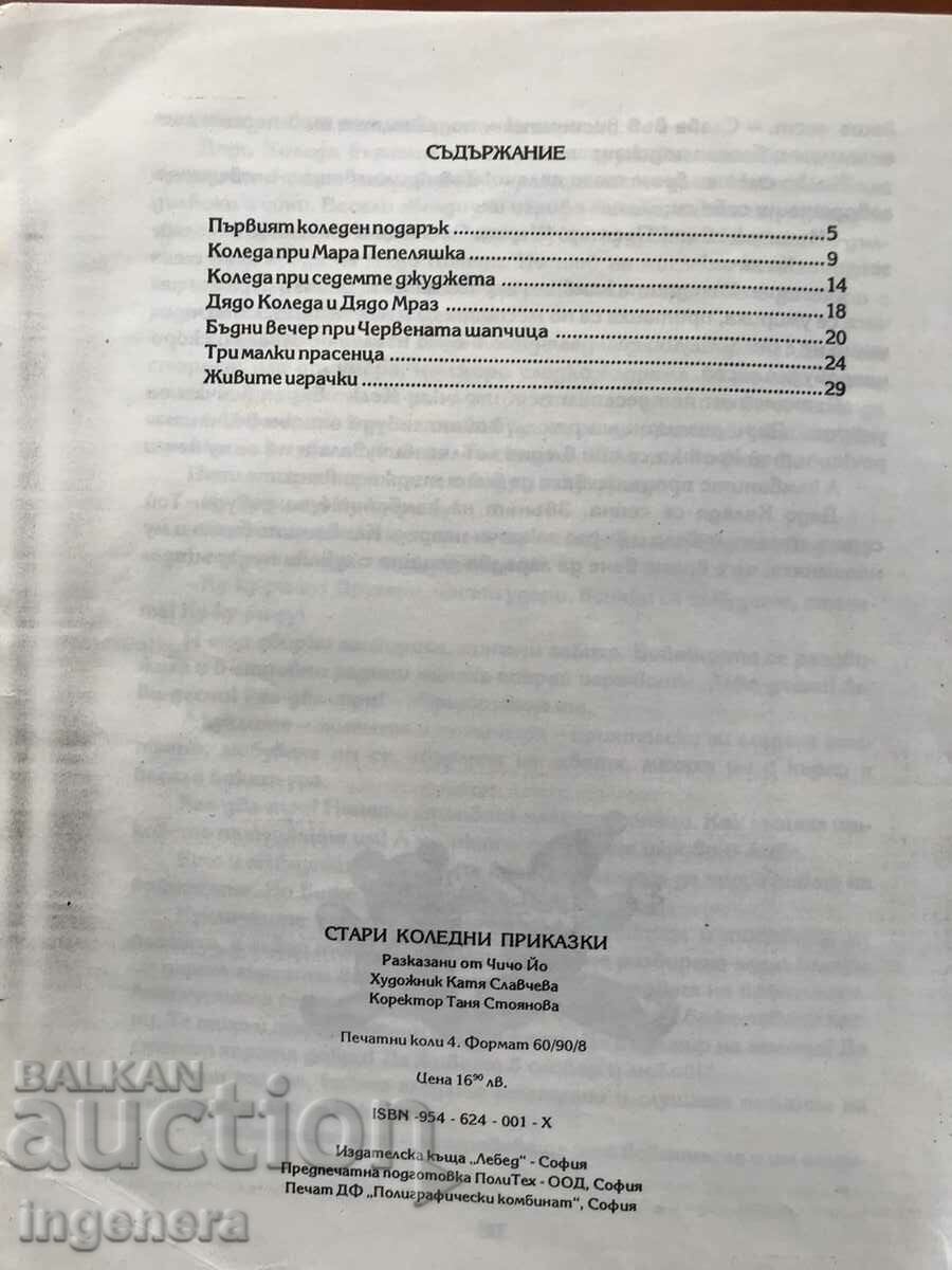 Δημοπρασία ΒΙΒΛΙΟ-ΠΑΛΑΙΑ ΧΡΙΣΤΟΥΓΕΝΝΙΑΤΙΚΑ ΠΑΡΑΜΥΘΙΑ-1994 Δημοπρασία ΒΙΒΛΙΟ-ΠΑΛΑΙΑ ΧΡΙΣΤΟΥΓΕΝΝΙΑΤΙΚΑ ΠΑΡΑΜΥΘΙΑ-1994