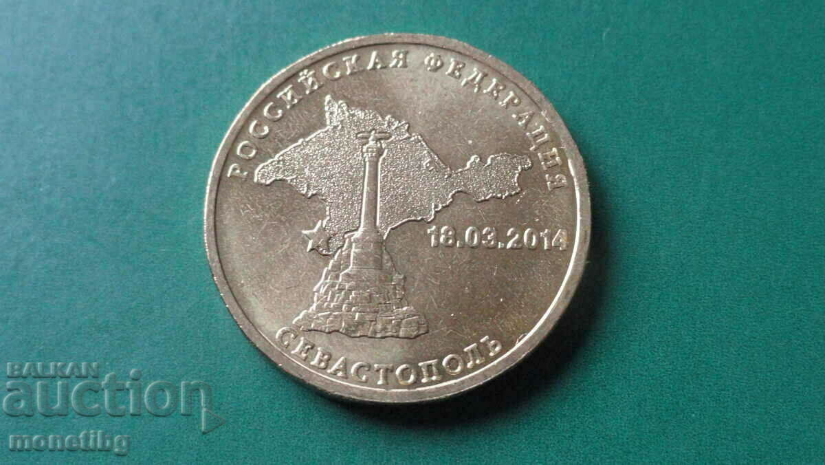 Русия 2014г. - 10 рубли ''Севастопол''