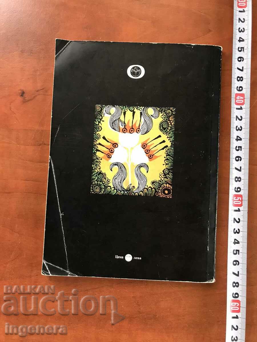 BOOK-THE STORY OF THE TALKING CHAIR-MATSUTANI MYOKO-1985 with price 6.00 BGN | € 3.07 BOOK-THE STORY OF THE TALKING CHAIR-MATSUTANI MYOKO-1985 with price 6.00 BGN | € 3.07