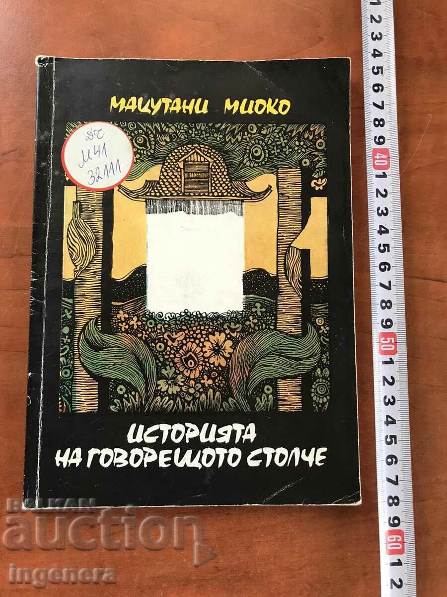 BOOK-THE STORY OF THE TALKING CHAIR-MATSUTANI MYOKO-1985