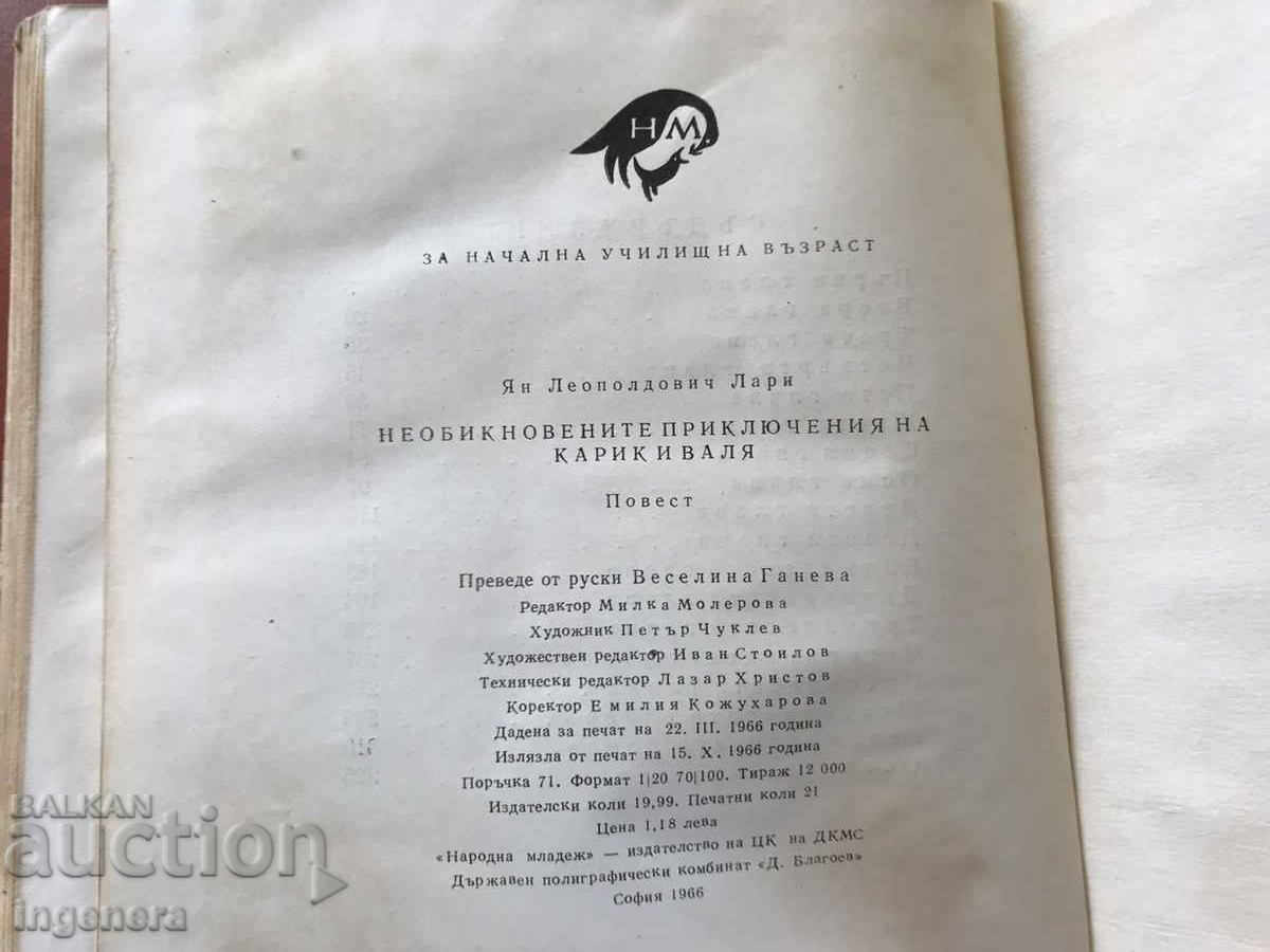 BOOK-THE UNUSUAL ADVENTURES OF CARRIK AND VALYA-1966 - 5 BOOK-THE UNUSUAL ADVENTURES OF CARRIK AND VALYA-1966 - 5