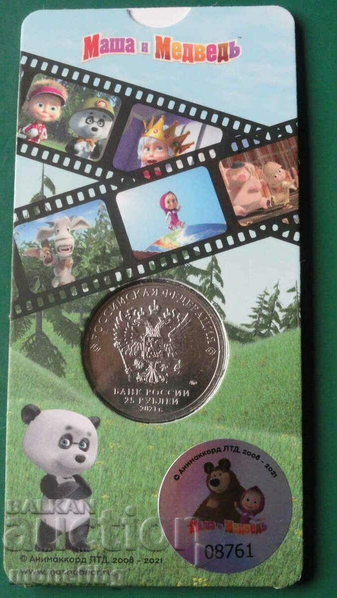 Russia 2021 - 25 rubles "Masha and the Bear" with price 36.00 BGN | € 18.41 Russia 2021 - 25 rubles "Masha and the Bear" with price 36.00 BGN | € 18.41