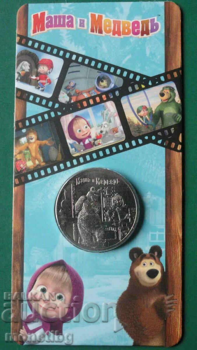 Russia 2021 - 25 rubles "Masha and the Bear"