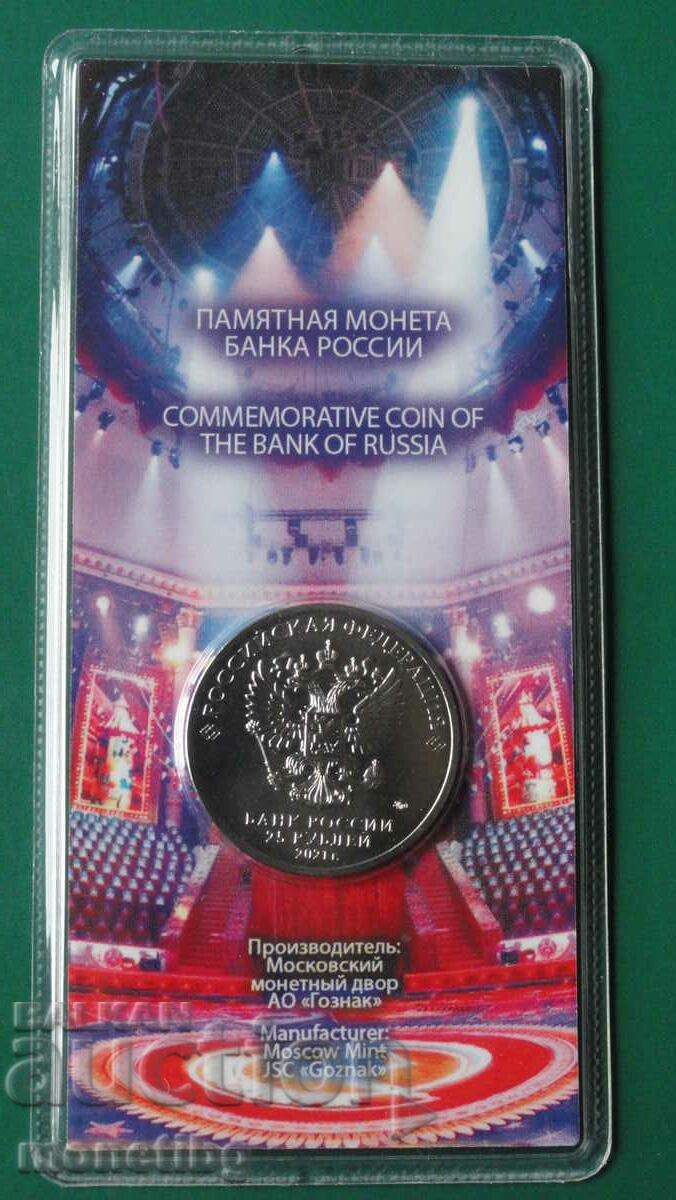 Russia 2021 - 25 rubles '' Yuri Nikulin '' with price 63.00 BGN | € 32.21 Russia 2021 - 25 rubles '' Yuri Nikulin '' with price 63.00 BGN | € 32.21