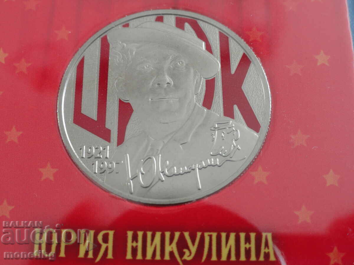 Δημοπρασία Ρωσία 2021 - 25 ρούβλια '' Yuri Nikulin '' Δημοπρασία Ρωσία 2021 - 25 ρούβλια '' Yuri Nikulin ''