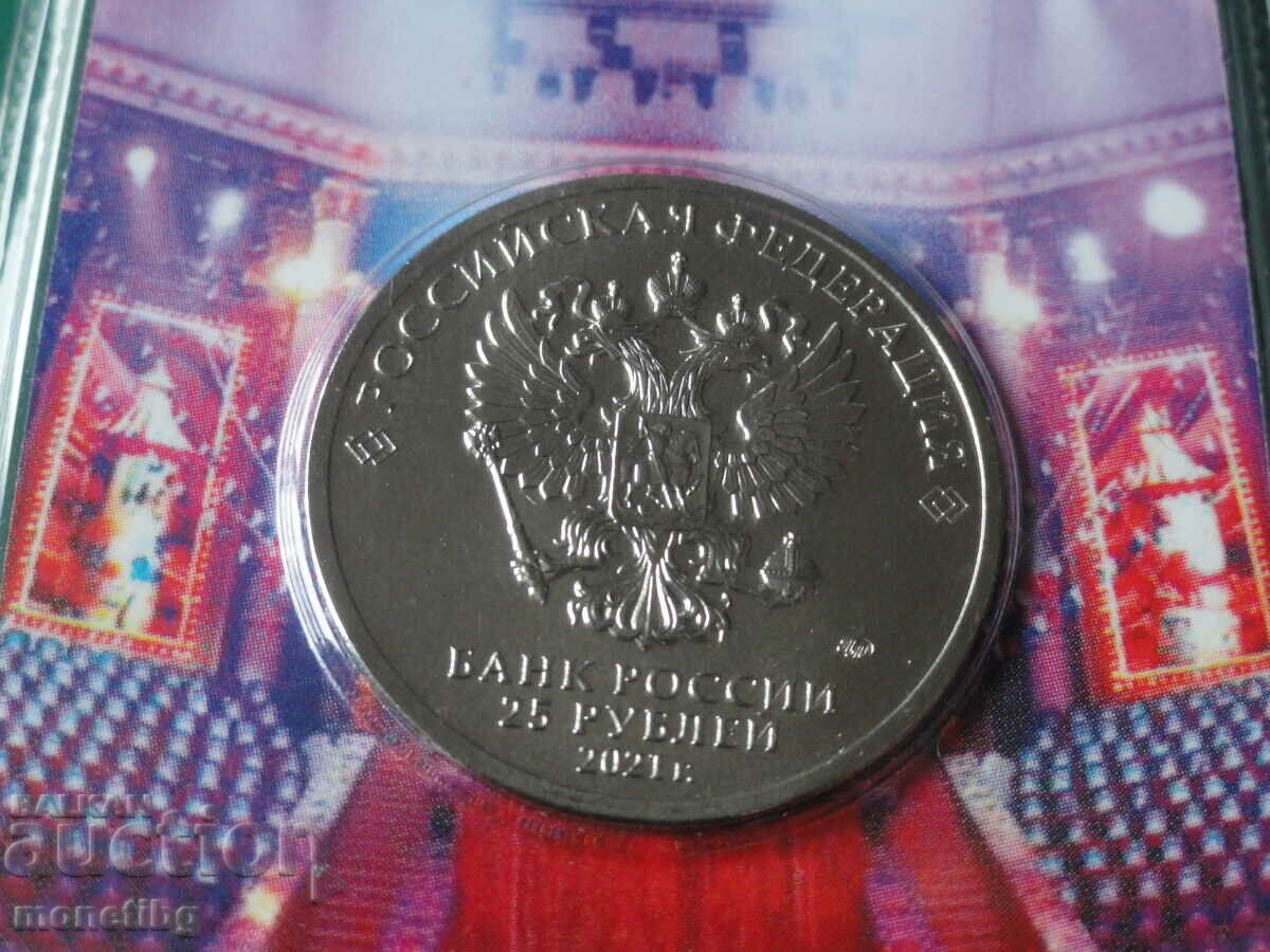 Delivery of Russia 2021 - 25 rubles '' Yuri Nikulin '' Delivery of Russia 2021 - 25 rubles '' Yuri Nikulin ''