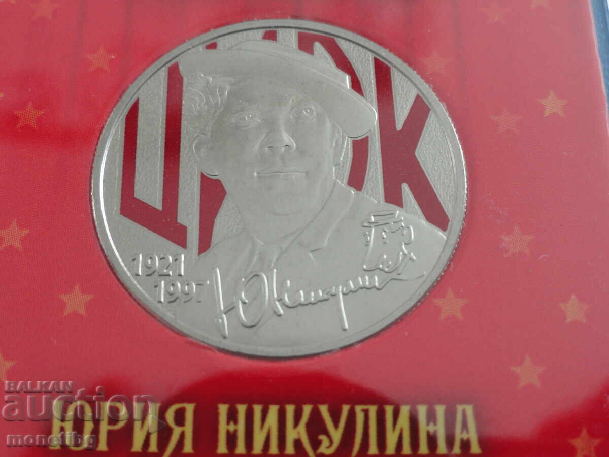 Ρωσία 2021 - 25 ρούβλια '' Yuri Nikulin '' - 5 Ρωσία 2021 - 25 ρούβλια '' Yuri Nikulin '' - 5