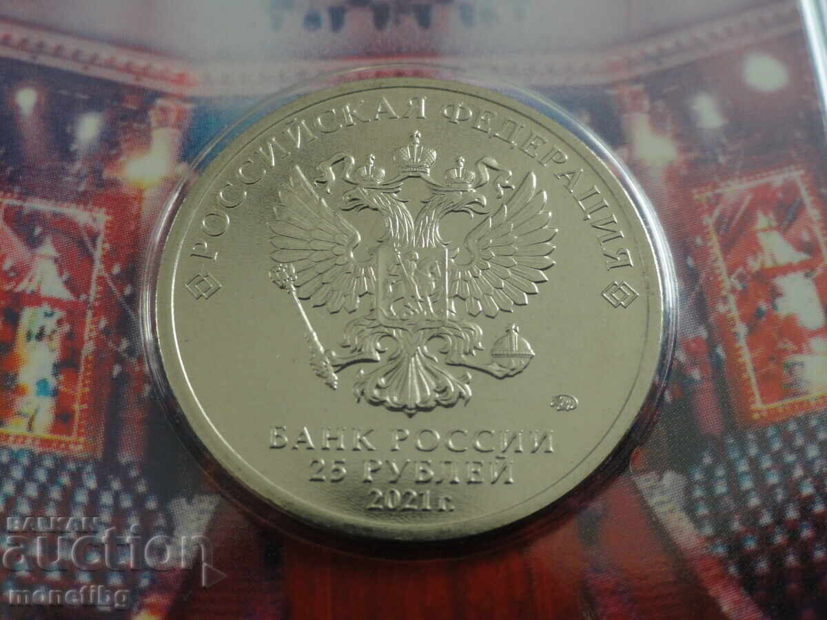 Ρωσία 2021 - 25 ρούβλια '' Yuri Nikulin '' - 6 Ρωσία 2021 - 25 ρούβλια '' Yuri Nikulin '' - 6