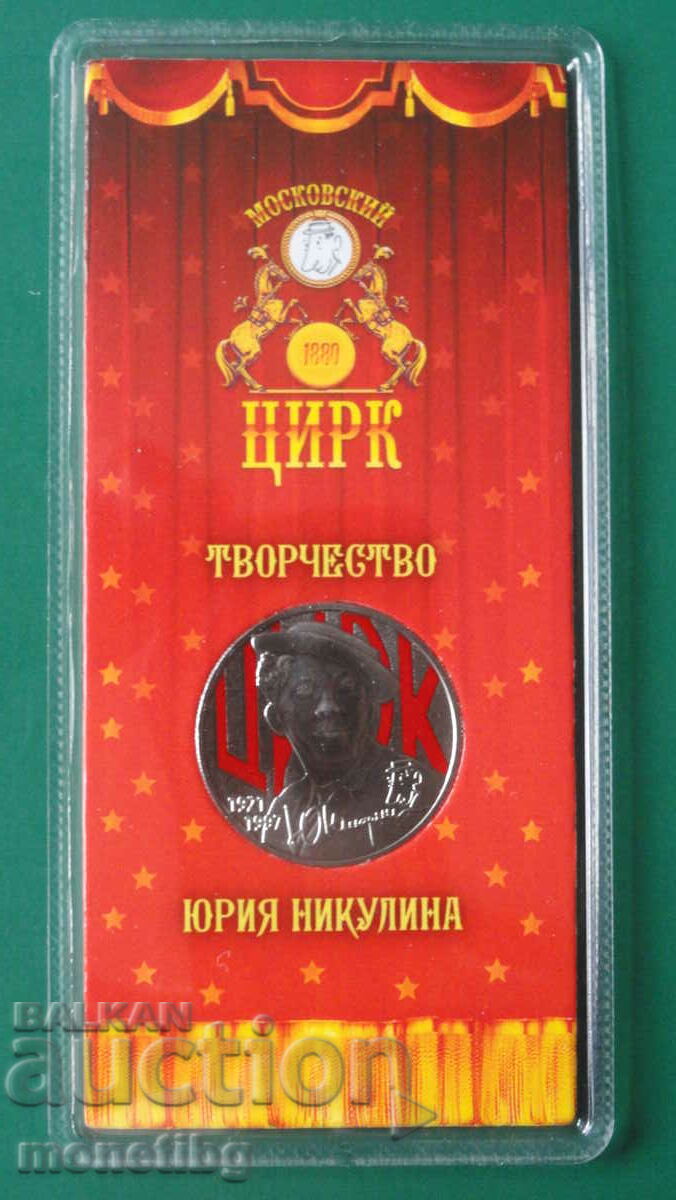 Russia 2021 - 25 rubles '' Yuri Nikulin '' - 7 Russia 2021 - 25 rubles '' Yuri Nikulin '' - 7