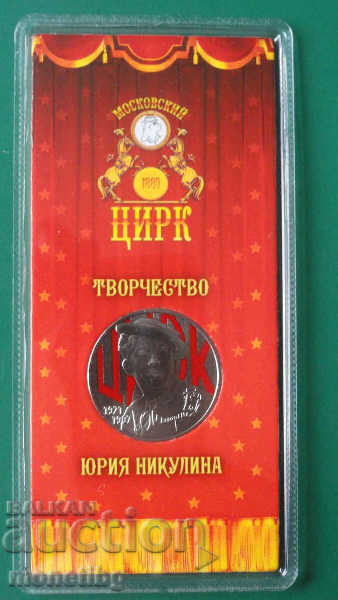 Ρωσία 2021 - 25 ρούβλια '' Yuri Nikulin '' Ρωσία 2021 - 25 ρούβλια '' Yuri Nikulin ''