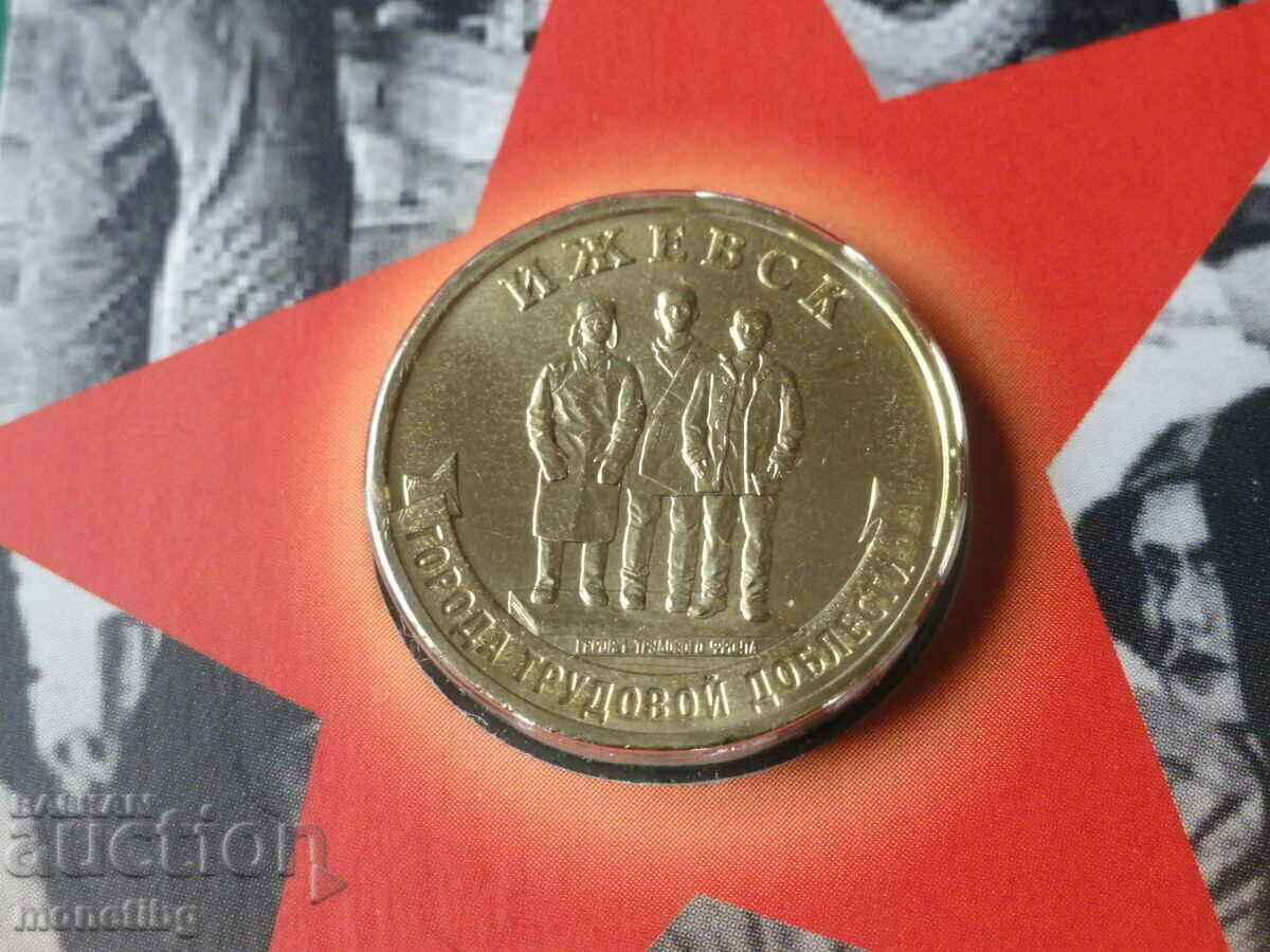 Auction Russia 2022 - 10 rubles "Izhevsk" Auction Russia 2022 - 10 rubles "Izhevsk"