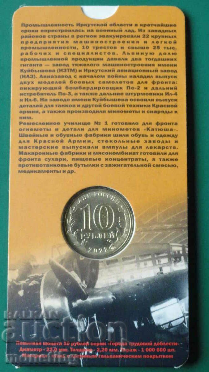 Русия 2022г. - 10 рубли ''Иркутск'' с цена € 7.80 | 15.26 лв.