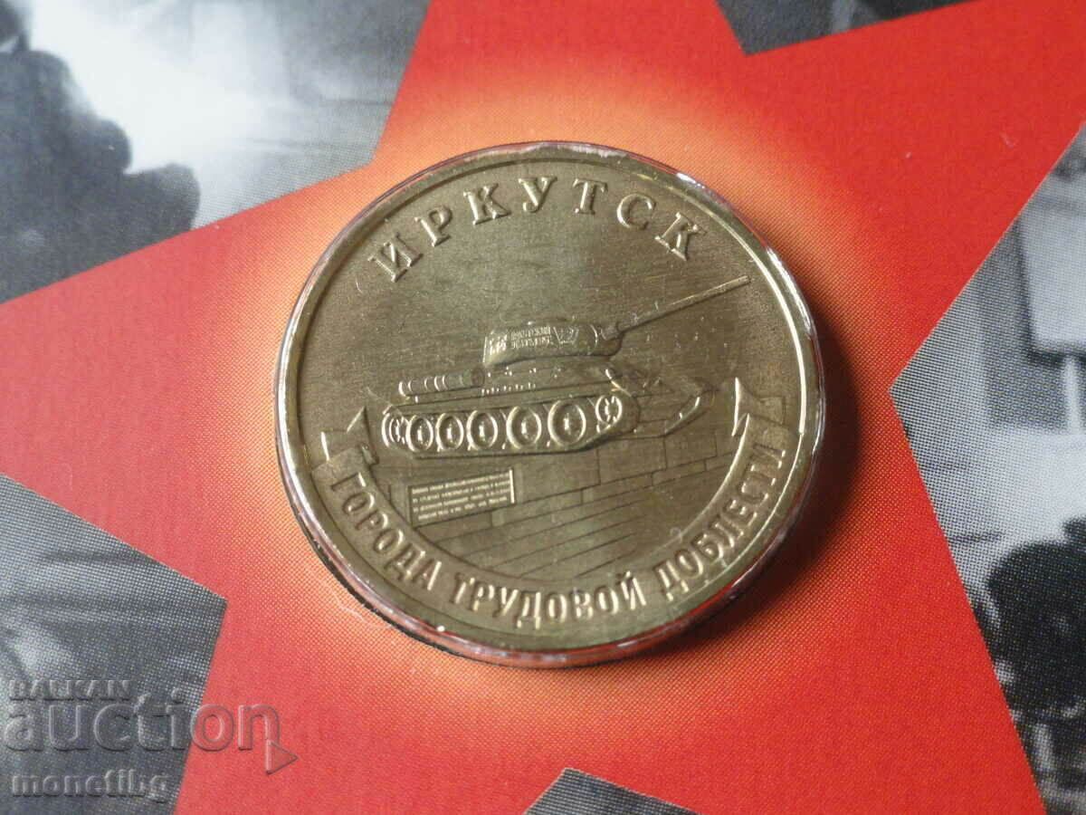 Auction Russia 2022 - 10 rubles "Irkutsk" Auction Russia 2022 - 10 rubles "Irkutsk"