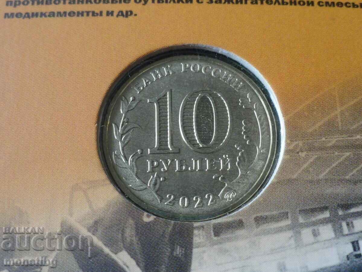 Παράδοση Ρωσία 2022 - 10 ρούβλια "Ιρκούτσκ"